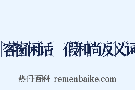 客窗闲话·假和尚反义词是什么意思的图片